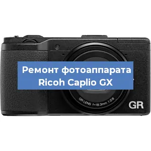Замена линзы на фотоаппарате Ricoh Caplio GX в Краснодаре